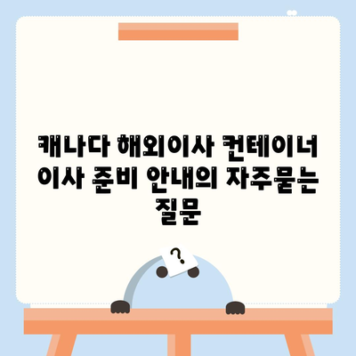 캐나다 해외이사 컨테이너 이사 준비 안내