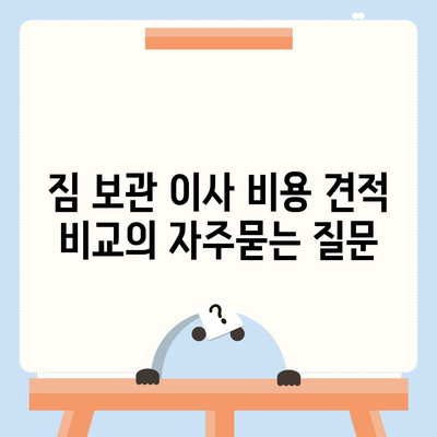 짐 보관 이사 비용 견적 비교