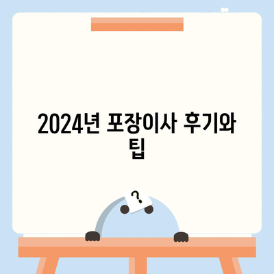 강원도 영월군 김삿갓면 포장이사비용 | 견적 | 원룸 | 투룸 | 1톤트럭 | 비교 | 월세 | 아파트 | 2024 후기