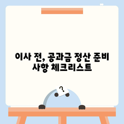 이사 공과금 정산, 절차와 방법 알아보기