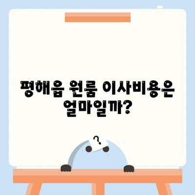 경상북도 울진군 평해읍 포장이사비용 | 견적 | 원룸 | 투룸 | 1톤트럭 | 비교 | 월세 | 아파트 | 2024 후기