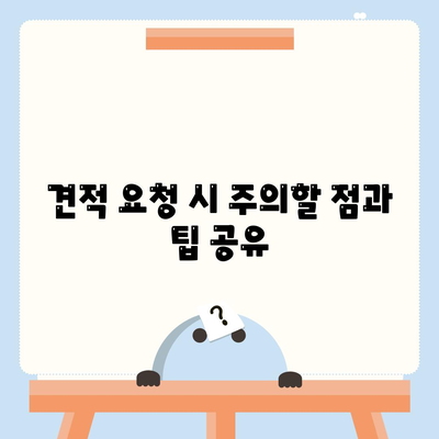 포장 이사 견적 비교 | 비용 체크리스트와 사다리차 업체 가격