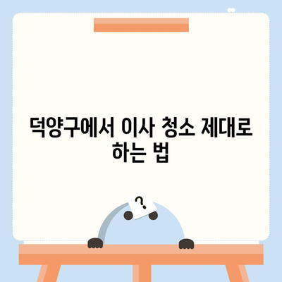 덕양구 이사 청소 | 깨끗한 이사 시작