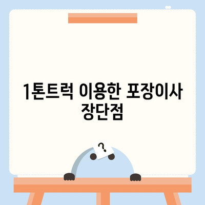 대구시 남구 봉덕1동 포장이사비용 | 견적 | 원룸 | 투룸 | 1톤트럭 | 비교 | 월세 | 아파트 | 2024 후기