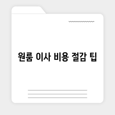 원룸 이사 비용 파악 | 신뢰할 수 있는 출처