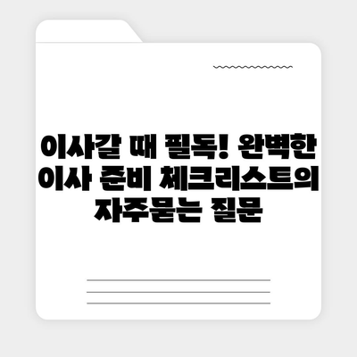 이사갈 때 필독! 완벽한 이사 준비 체크리스트