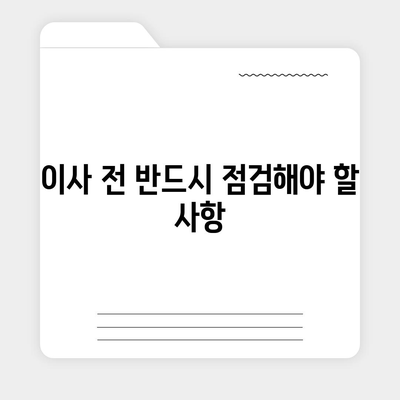 갓벽한 이사 준비 필수 체크리스트