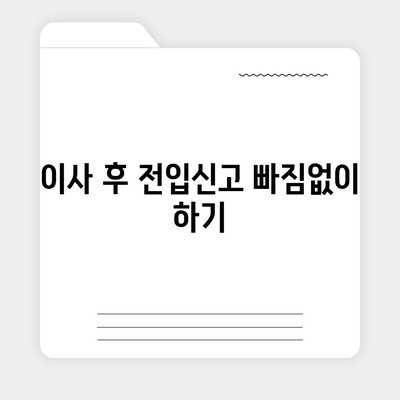 전세 이사 시 챙겨야 할 필수 사항