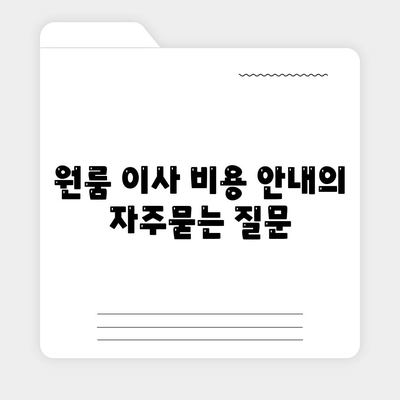 원룸 이사 비용 안내