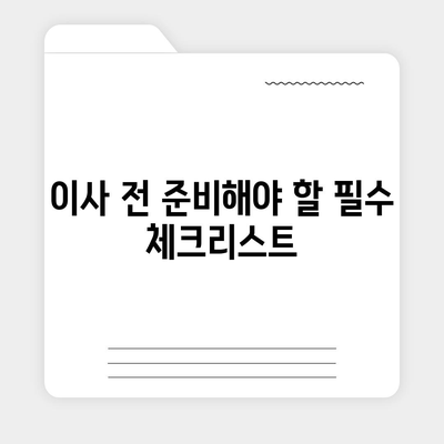 전세 계약 만료 전 이사 시 문제 해결