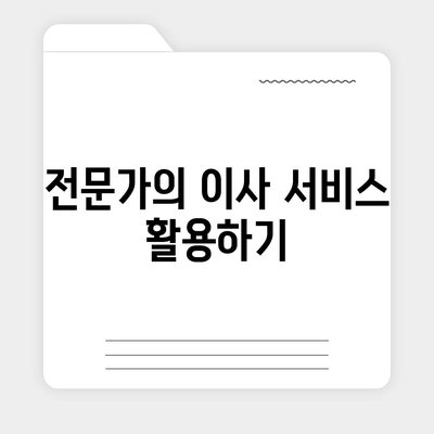 완벽한 가구 이사를 위한 맞춤형 솔루션