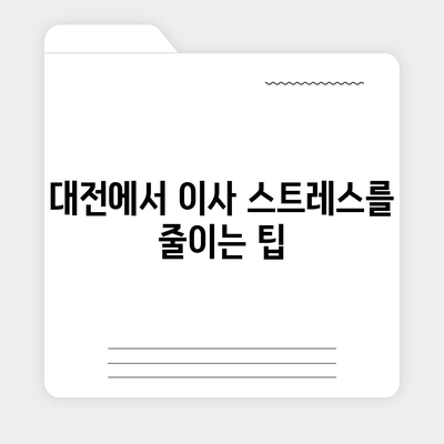 대전 포장 이사추천, 세종이사와 훼미리익스프레스