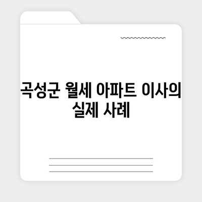 전라남도 곡성군 목사동면 포장이사비용 | 견적 | 원룸 | 투룸 | 1톤트럭 | 비교 | 월세 | 아파트 | 2024 후기