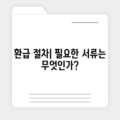 아파트 수선 충당금 환급 가이드