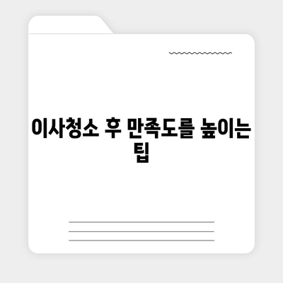 이사청소 비용 및 꼼꼼한 작업 소개