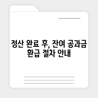 이사 공과금 정산 절차 및 방법