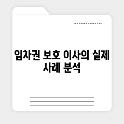 임차권 보호 이사