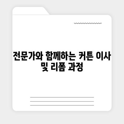 김포 커튼 블라인드 이사 및 리폼 서비스 소개