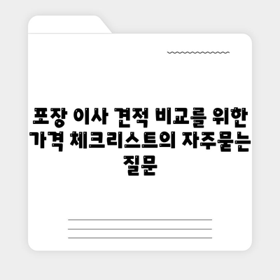 포장 이사 견적 비교를 위한 가격 체크리스트