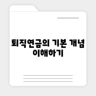 대표이사 퇴직연금 문의 안내