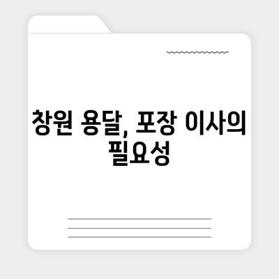 창원 용달 지역의 포장 이사 전문 업체 소개