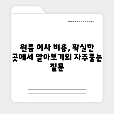 원룸 이사 비용, 확실한 곳에서 알아보기