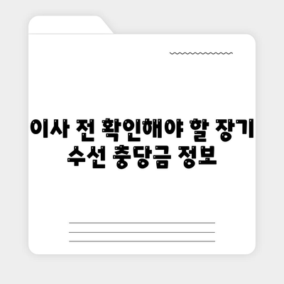 아파트 장기 수선 충당금 이사 시 돌려받기