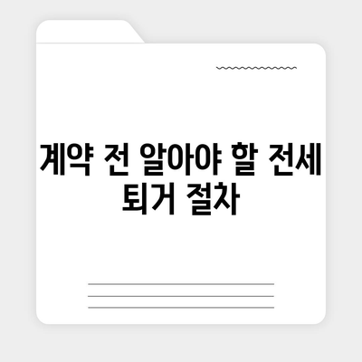 전세 만기 퇴거이사 계약 문자 | 명확한 내용 확인하기