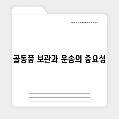 골동품 및 유품 이사 및 관련 견적