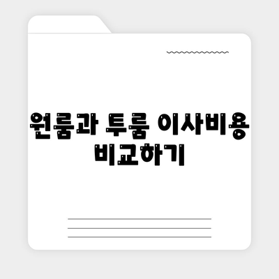 세종시 세종특별자치시 대평동 포장이사비용 | 견적 | 원룸 | 투룸 | 1톤트럭 | 비교 | 월세 | 아파트 | 2024 후기