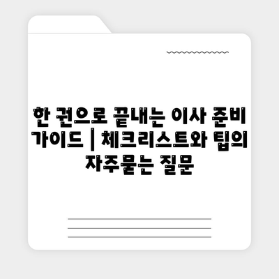 한 권으로 끝내는 이사 준비 가이드 | 체크리스트와 팁