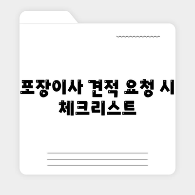 아파트 원룸 포장이사 비용 | 명확한 안내