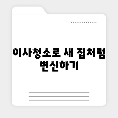 덕양구 이사 청소, 꼼꼼한 탄성코트 줄눈 시공