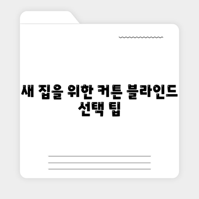 커튼 블라인드 교체와 리폼까지 한 이사