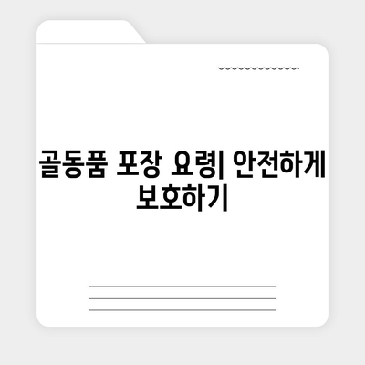 골동품과 유품을 안전하게 이사하는 방법