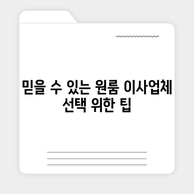 원룸 이사 비용 공정한 업체 선택