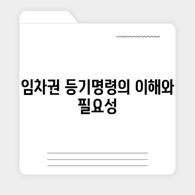 임차권 등기명령 이사, 권리 보호 방법 안내