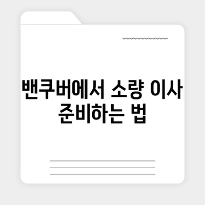 캐나다 밴쿠버 소량 해외 이사 | 컨테이너 준비 가이드