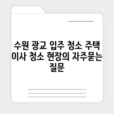 수원 광교 입주 청소 주택 이사 청소 현장