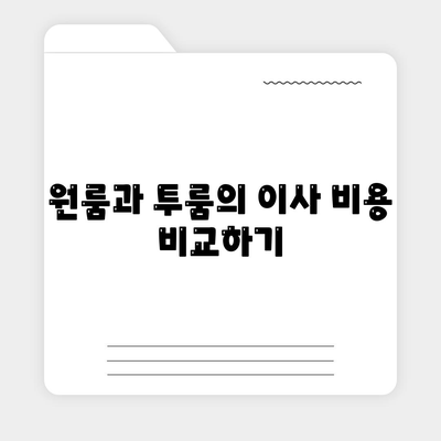 충청남도 당진시 고대면 포장이사비용 | 견적 | 원룸 | 투룸 | 1톤트럭 | 비교 | 월세 | 아파트 | 2024 후기