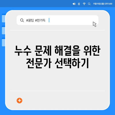 빌라 누수 책임과 이사 후 누수 대처법