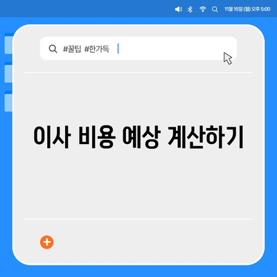 원룸 이사 비용 파악 | 신뢰할 수 있는 출처