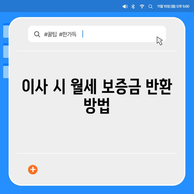 월세 계약 기간 연장 및 이사 관련 지식