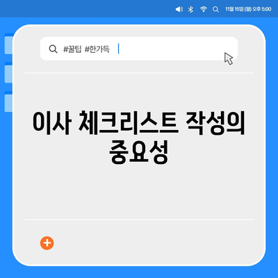 이사 준비 철저 가이드 | 체크리스트 하나로 끝까지