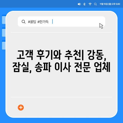 강동, 잠실, 송파 지역 이사 전문 업체