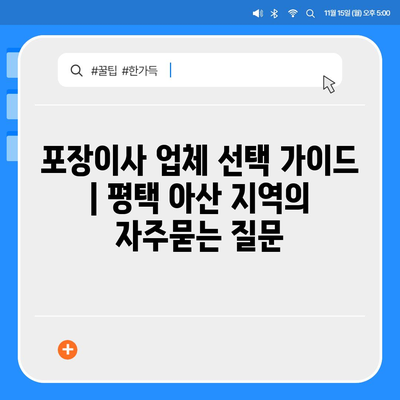 포장이사 업체 선택 가이드 | 평택 아산 지역