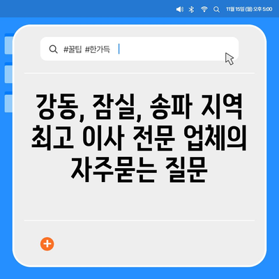 강동, 잠실, 송파 지역 최고 이사 전문 업체