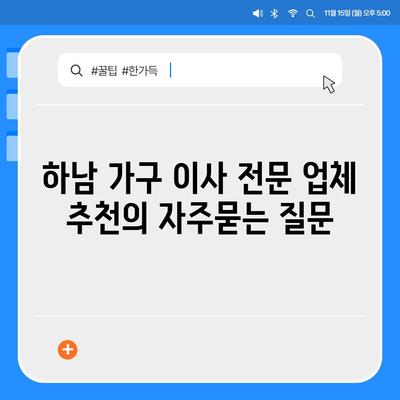 하남 가구 이사 전문 업체 추천