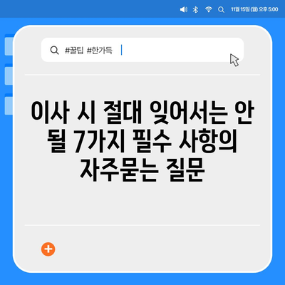 이사 시 절대 잊어서는 안 될 7가지 필수 사항