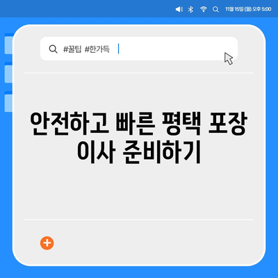 평택 포장 이사의 신중한 선택